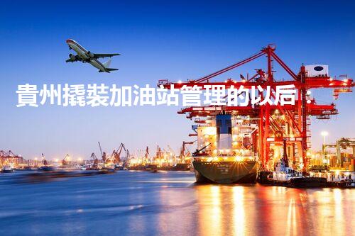 貴州撬裝加油站管理的以后：創(chuàng)新技術(shù)如何塑造化工廠拆除行業(yè)？